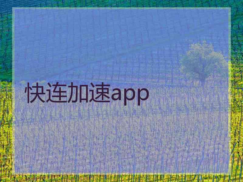 快连加速app