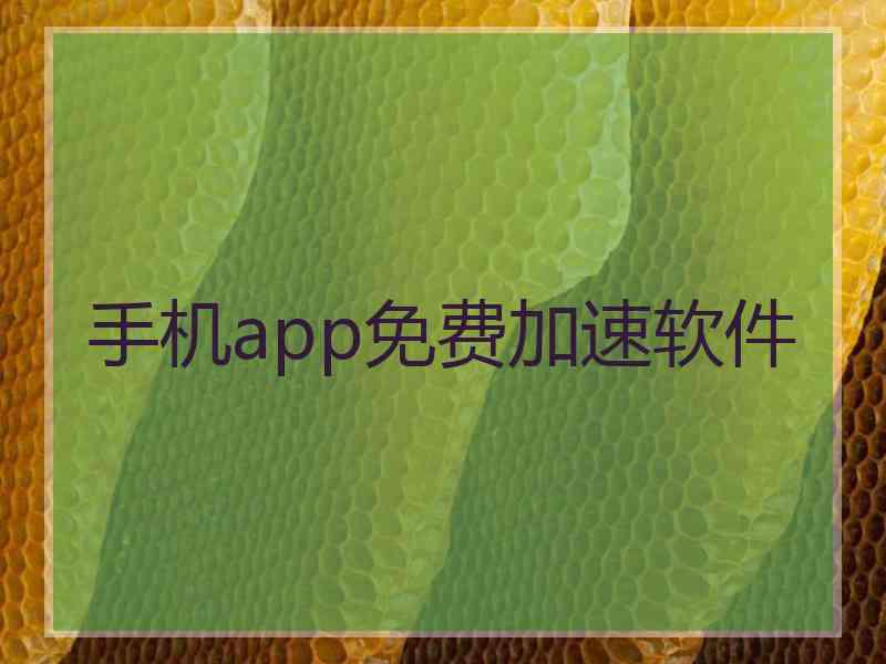 手机app免费加速软件