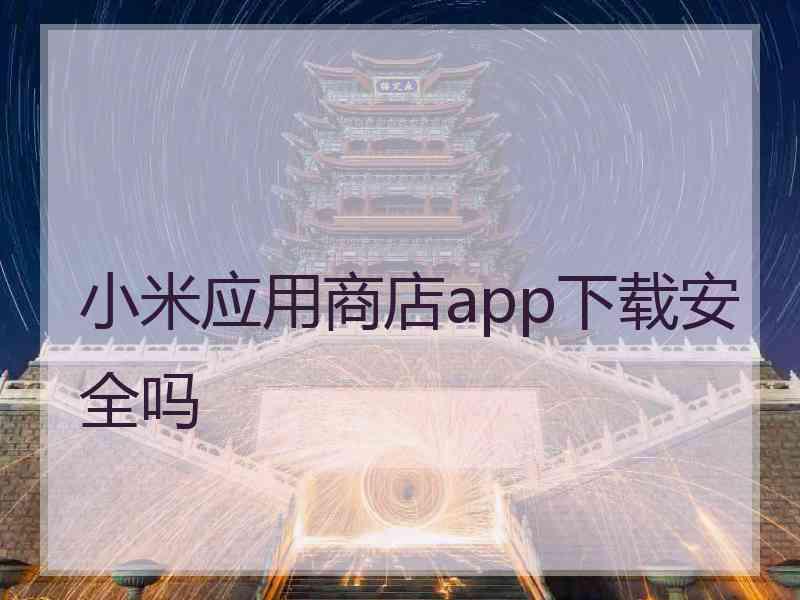 小米应用商店app下载安全吗