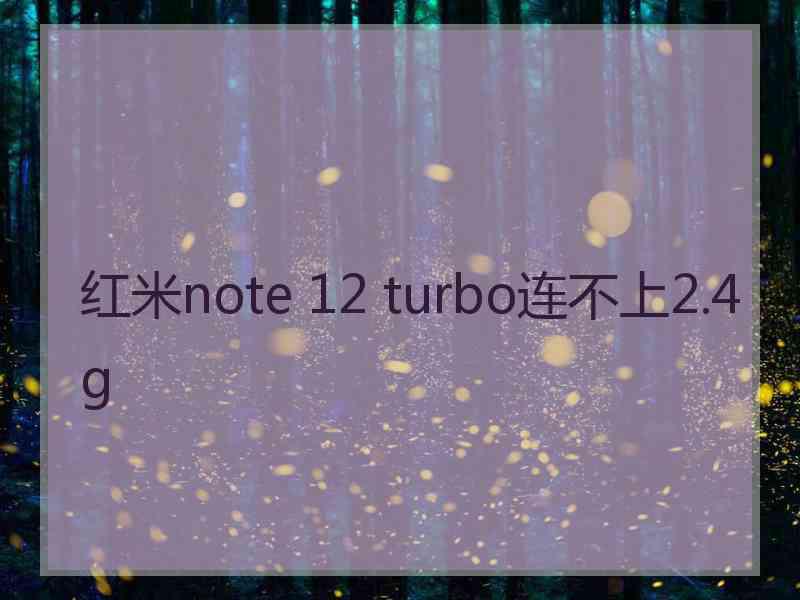 红米note 12 turbo连不上2.4g