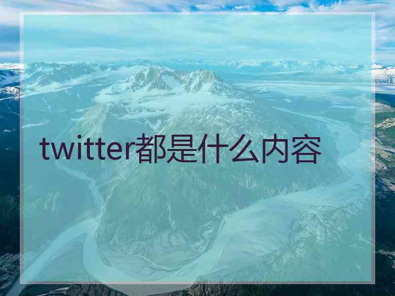 twitter都是什么内容