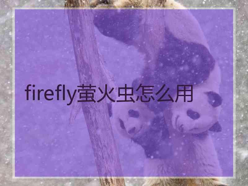 firefly萤火虫怎么用