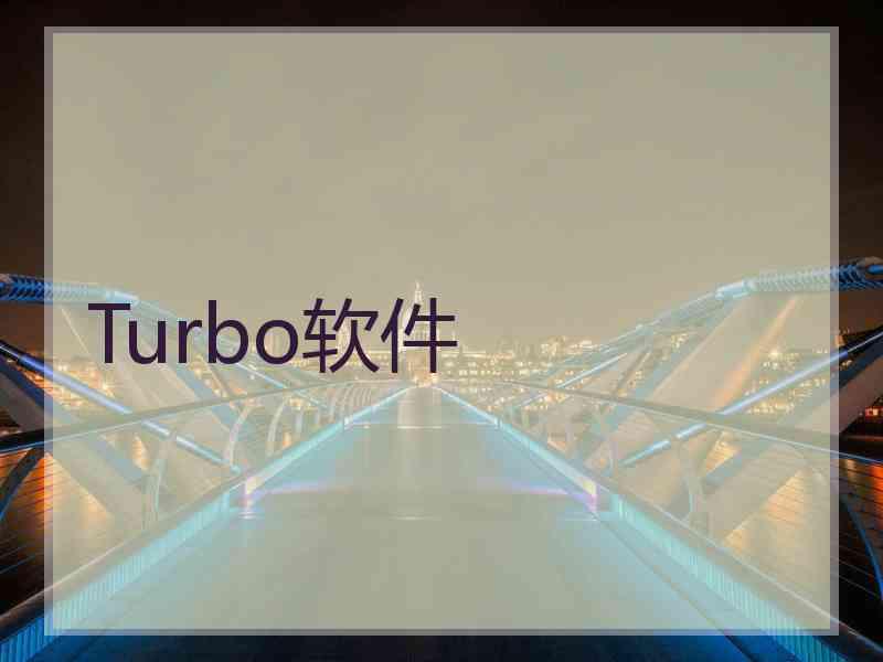 Turbo软件