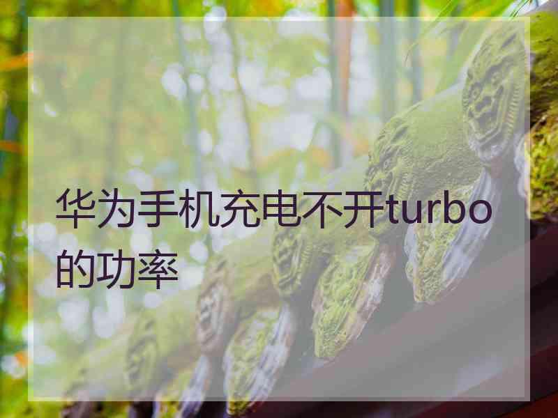 华为手机充电不开turbo的功率