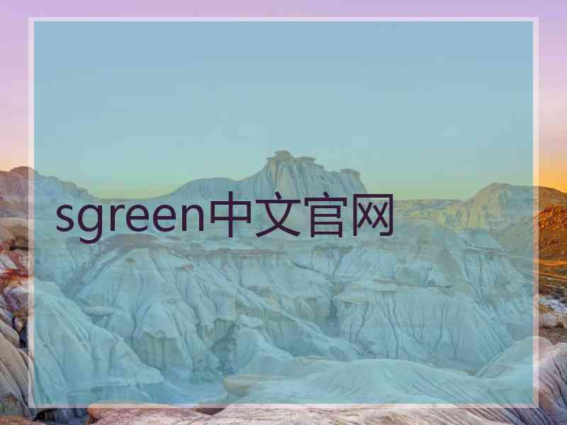 sgreen中文官网