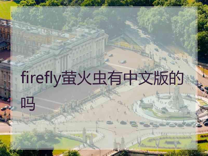 firefly萤火虫有中文版的吗