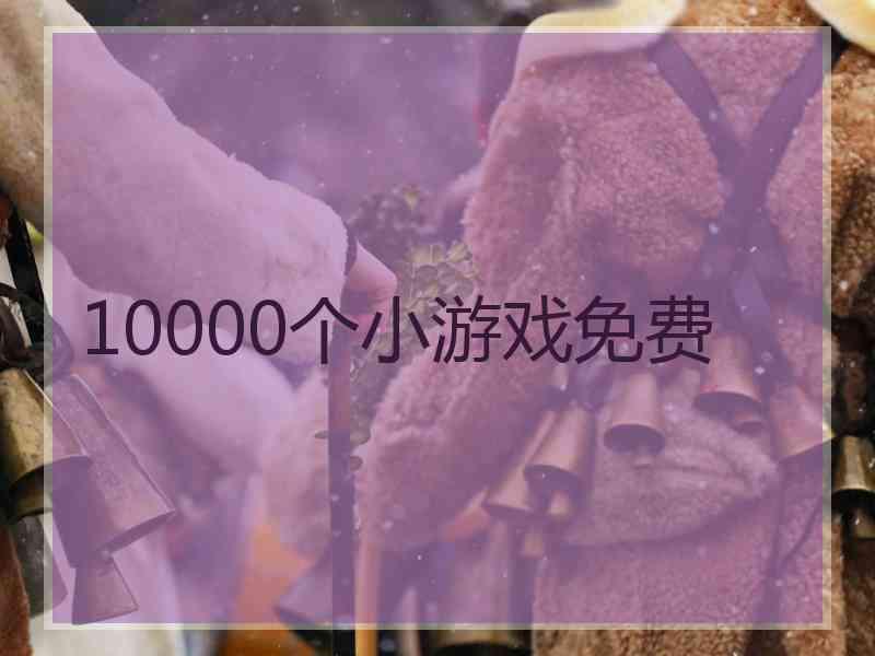 10000个小游戏免费