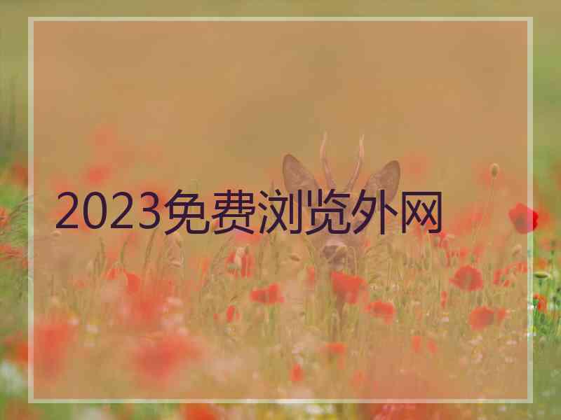 2023免费浏览外网