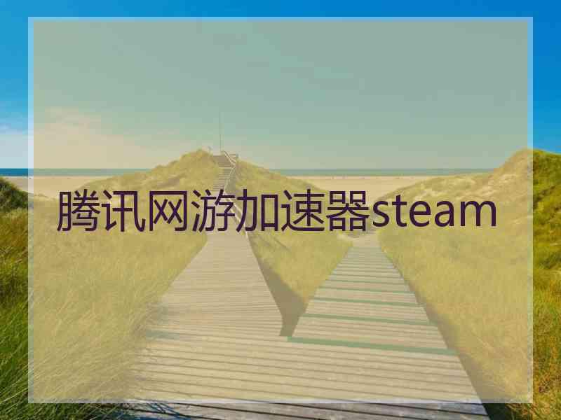 腾讯网游加速器steam