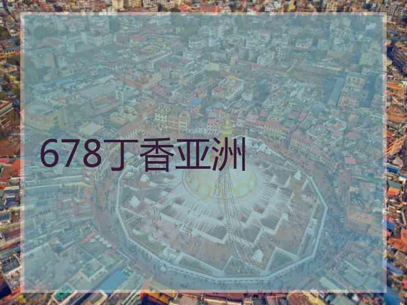 678丁香亚洲