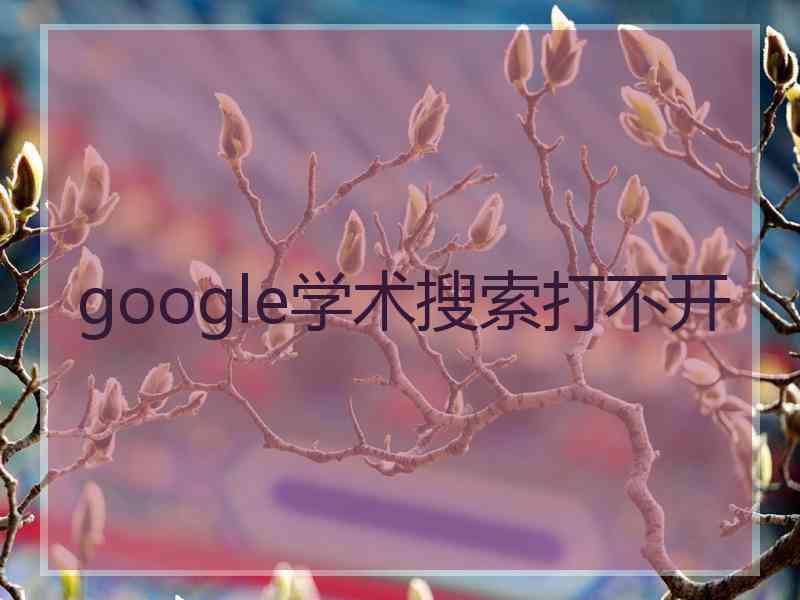 google学术搜索打不开