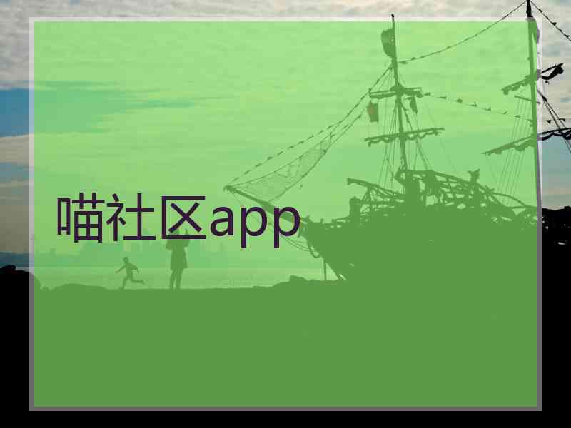 喵社区app