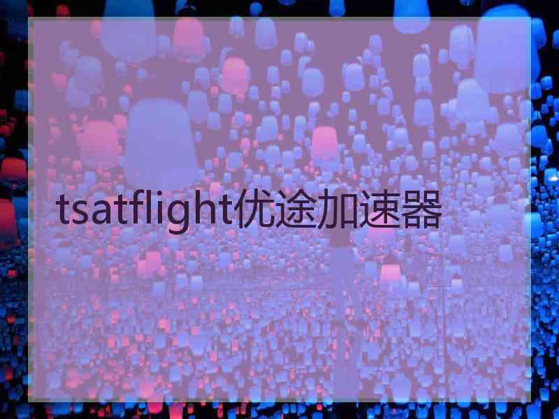 tsatflight优途加速器