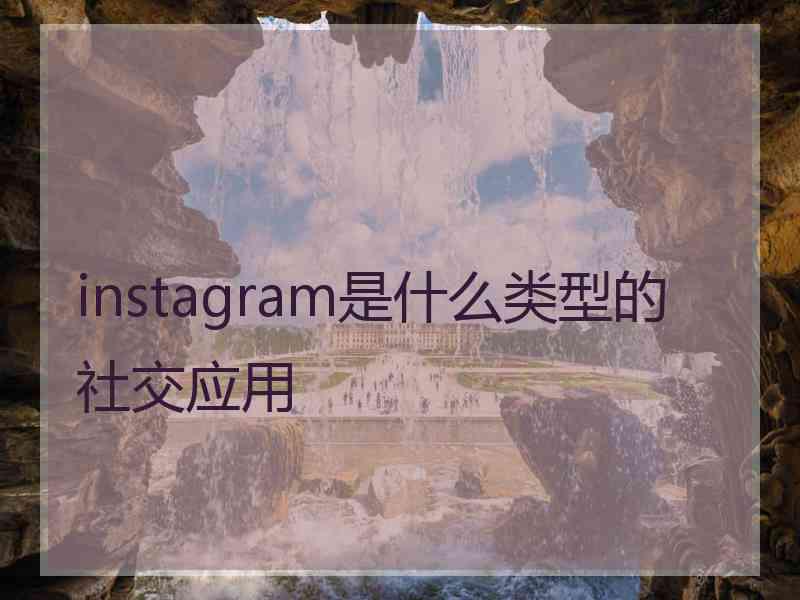 instagram是什么类型的社交应用