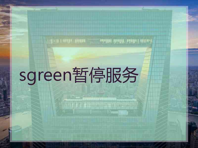 sgreen暂停服务